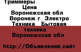 Триммеры Remington NE3350  › Цена ­ 1 200 - Воронежская обл., Воронеж г. Электро-Техника » Бытовая техника   . Воронежская обл.